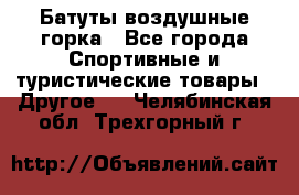 Батуты воздушные горка - Все города Спортивные и туристические товары » Другое   . Челябинская обл.,Трехгорный г.